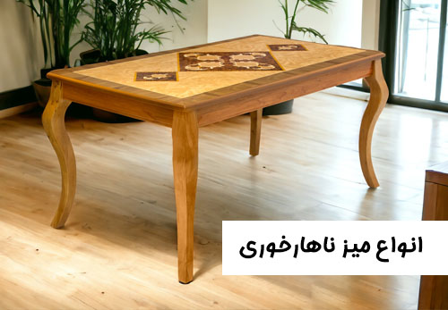 میز ناهارخوری